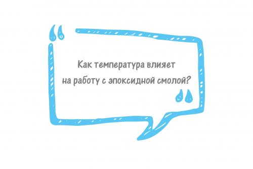 Эпоксидная смола температура. Как температура влияет на работу с эпоксидной смолой?