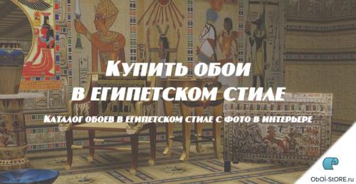 Египетский стиль в интерьере. Характерные черты египетского стиля 05