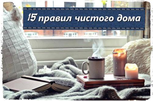 Идеальная чистота и порядок в доме. 15 правил поддержания чистоты в доме.