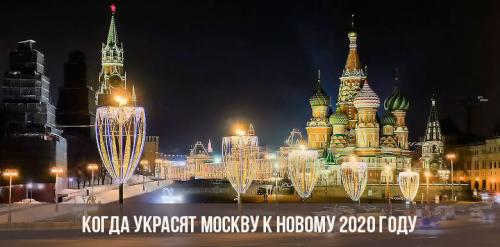 Когда украсят Москву к Новому году 2020. Когда украсят Москву к Новому 2020 году
