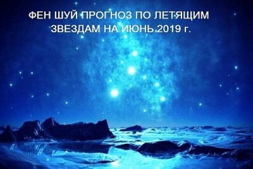 Летящие Звезды 2019 года фэн Шуй. Фен Шуй прогноз по Летящим Звездам на июнь 2019 г.