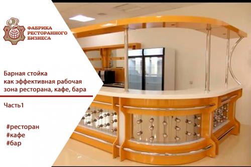 Как сделать барную стойку для бара. Барная стойка, как эффективная рабочая зона ресторана, кафе, бара.