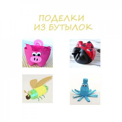 Как сделать игрушечный домик из пластиковых бутылок. Поделки из пластиковых бутылок: ТОП 20 идей (мастер-класс для детского сада)