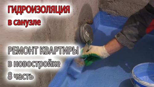 Гидроизоляция квартиры. Специфика устройства оклеечной гидроизоляции