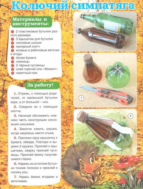 Ежик из пластиковой бутылки своими руками. Как сделать ежика из шишки: различные варианты поделки