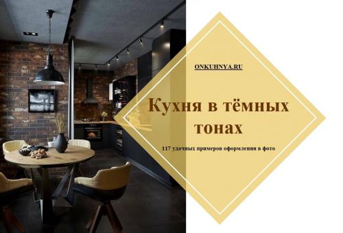 Темные обои на кухне. 117 лучших примеров дизайна кухни в темных тонах