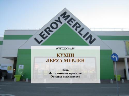 Кухня 2 метра Леруа Мерлен. 30 кухонь из каталога Леруа Мерлен
