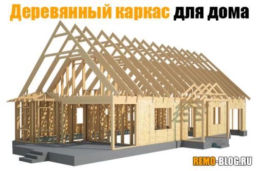 Дом из металла и дерева. 1)      Деревянный каркас для дома