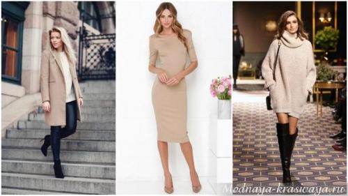 С чем сочетать бежевый цвет в одежде. Большой обзор по бежевому цвету в одежде: как носить, с чем сочетать, кому идет