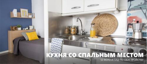 Какие конструкции и элементы интерьера можно использовать для переоборудования кухни в спальню. Кухня-спальня и кухня со спальным местом – 53 фото и гид по дизайну