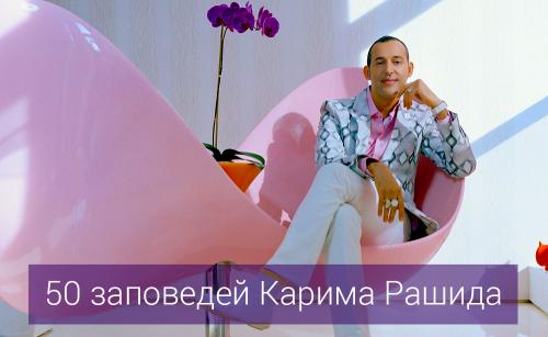 Какие аспекты дизайна можно улучшить с помощью заповедей Карима Рашида. 50 заповедей Карима Рашида
