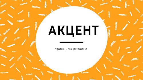 Какие основные принципы дизайна нужно знать. Принципы дизайна и как их использовать
