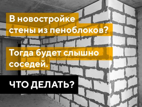 Хорошо ли сохраняется тепло и защищает от шумов дом из пеноблоков. Рассказывем подробно, как сделать звукоизоляцию правильно