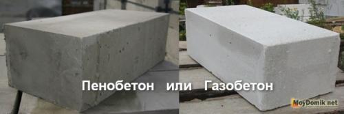 Пенобетон или газобетон: что лучше выбрать 06
