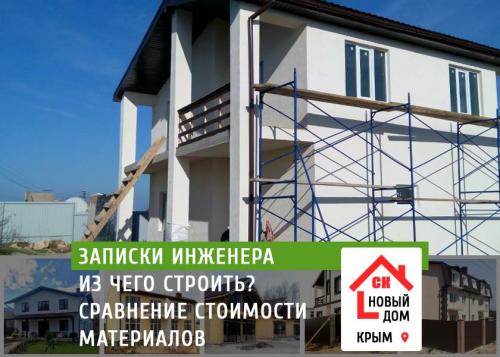 Какой материал более экономически выгоден на этапе строительства и в долгосрочной перспективе. Строительство дома – сравнение стоимости из разных материалов