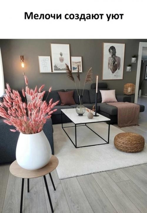 В случае если вы не осознавали этого раньше, то мелочи и правда создают уют. 03